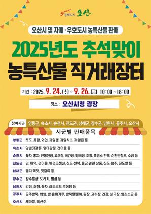 NSP통신-추석맞이 자매도시 농특산물 직거래장터 일정. (이미지 = 오산시)