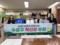 [NSP PHOTO]대구 수성구, 대한민국 건강도시상 혁신상 수상