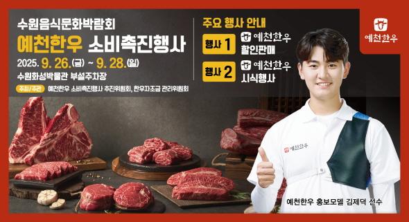 NSP통신-2025년 예천한우 소비촉진행사 수원에서 열린다, 오는 26일부터 28일까지, 예천한우 15~30% 할인판매, 예천한우 무료 시식회 등 열려 (사진 = 예천군)