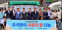 [NSP PHOTO]NH농협은행 광주본부, 추석 맞이 사랑의 쌀 나눔 실시
