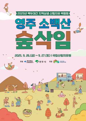 NSP통신-자연과 함께하는 백두대간 산림치유박람회 영주서 열려, 모두가 누리는 가치 있는 숲, 건강한 숲 (사진 = 영주시)