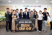 [NSP PHOTO]안산시, 대한민국 지자체 행정대상 일자리·경제 부문 대상 영예