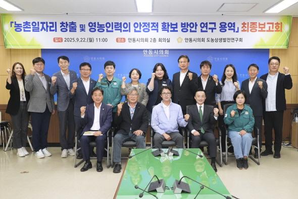 NSP통신-안동시의회 도농상생발전연구회,농촌일자리 창출 및 영농인력 안정적 확보 방안 연구 최종보고회 개최, 인구감소 대응, 지속가능한 일자리 창출 모색 (사진 = 안동시의회)