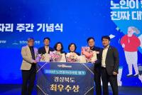 [NSP PHOTO]경북도, 노인일자리 지원사업 최우수상 수상