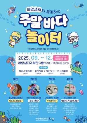 NSP통신-해양생태와 함께하는 주말 바다 놀이터 포스터. (이미지 = 시흥시)