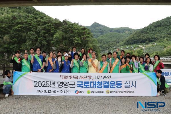 NSP통신-영양군은 22일 영양읍 현리 일원에서 지역 민간단체인 영양군 새마을회, 바르게살기운동 영양군협의회 회원 150여 명이 참여한 가운데 대한민국 새단장 주간을 맞아 환경정화활동을 실시했다. (사진 = 영양군)