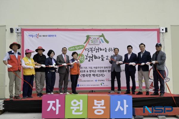 NSP통신-영덕군종합자원봉사센터는 지난 19일 병곡면 백석2리 백석항 일대에서 자원봉사단과 마을주민 등 270여 명이 참석한 가운데 자원봉사 행복마을 만들기 20호 마을 액션데이를 개최했다. (사진 = 영덕군)