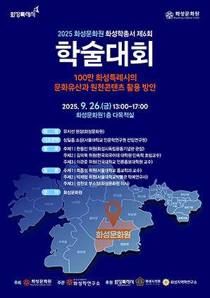 NSP통신-화성학총서 제6회 학술대회 일정. (이미지 = 화성시)