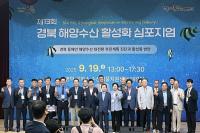 [NSP PHOTO]영덕군, 제13회 경북 해양수산 활성화 심포지엄 개최