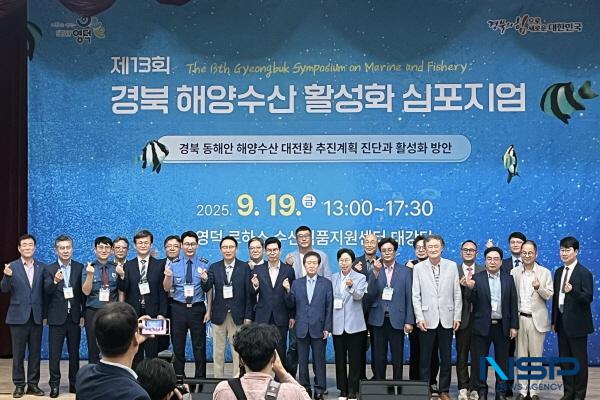 NSP통신-경상북도 해양수산의 지속 가능한 발전 방안을 모색하는 제13회 경북 해양수산 활성화 심포지엄이 지난 19일 영덕군 로하스 수산식품지원센터 대강당에서 성황리에 개최됐다. (사진 = 영덕군)