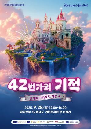 NSP통신-42번가의 기적_플레이그라운드 시즌4 포스터. (이미지 = 광명시)