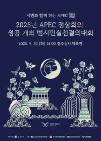 [NSP PHOTO]경주시, APEC 성공 개최 향한 범시민결의대회 개최
