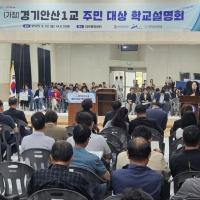 [NSP PHOTO]경기도교육청, (가칭)경기안산1교 설립 설명회 개최