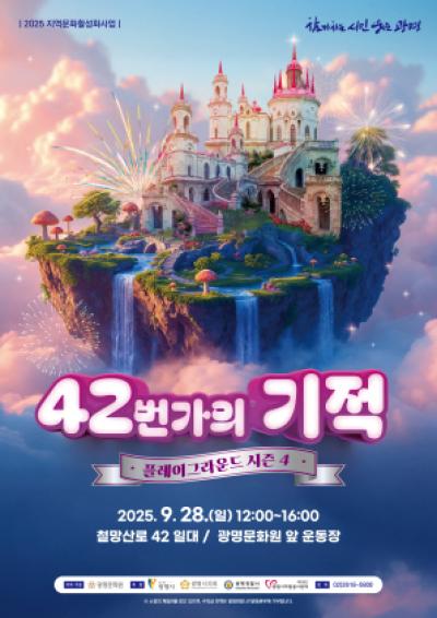 [NSP NEWS Image]광명문화원 시민과 함께하는 거리축제 42번가의 기적 시즌4 개최