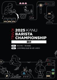 [NSP PHOTO]동서식품, 2025 카누 바리스타 챔피언십 결선 개최