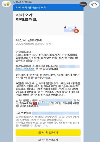 NSP통신-시흥시가 카카오톡을 활용한 시세 안내 모바일 전자고지 서비스를 시행했다. (이미지 = 시흥시)