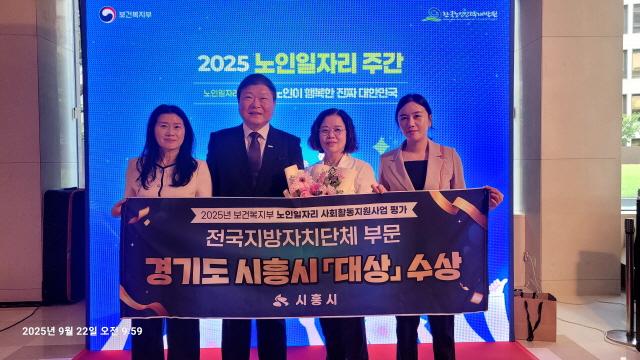 NSP통신-시흥시가 보건복지부가 주관한 2025년 노인일자리 및 사회활동 지원사업 평가에서 대상을 수상했다. (사진 = 시흥시)