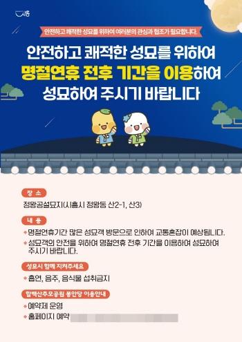 NSP통신-시흥시의 명절 연휴 전후 여유 성묘 캠페인 홍보 포스터. (이미지 = 시흥시)