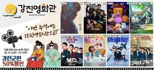 NSP통신-강진영화관 상영작 포스터. (사진 = 강진군)