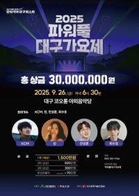 [NSP PHOTO]대구시, 2025 파워풀 대구가요제 개최