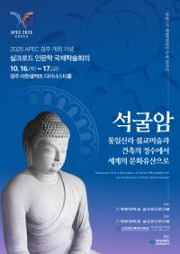 [NSP PHOTO]계명대, 경주 APEC 기념 석굴암 학술회의로 세계문화유산 재조명