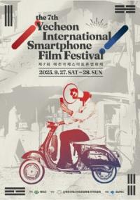 [NSP PHOTO]예천군, 제7회 국제스마트폰영화제 오는 27일 개막