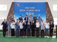 [NSP PHOTO]영양군, 수비면 LPG배관망 구축사업 준공식 개최