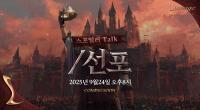 [NSP PHOTO]리니지 리마스터, 27주년 기념 라이브 스포일러 TALK 진행