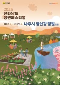 [NSP PHOTO]나주시, 2025 전남도 정원페스티벌  개최