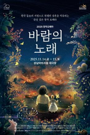 NSP통신-창작오페라 바람의 노래 포스터. (이미지 = 성남문화재단)