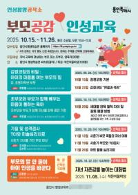 [NSP PHOTO]용인특례시, 부모 공감 인성교육 운영