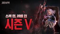 [NSP PHOTO]펄어비스, 검은사막 시즌(V) 개막…초고속 레벨업·스펙업 기회