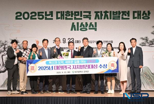 NSP통신-군위군이 지난 23일 서울 백범김구기념관에서 열린 2025년 대한민국 자치발전 대상 시상식에서 기초자치단체 부문 대상을 수상하는 영예를 안았다. (사진 = 군위군)