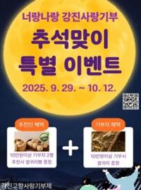 [NSP PHOTO]강진군 고향사랑기부 추천하고 풍성한 한가위 보내세요