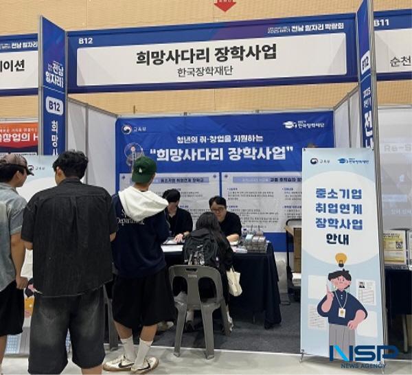 NSP통신-한국장학재단은 지난 23일 전남 순천시 순천만생태문화교육원에서 개최하는 2025 하반기 전남 일자리 박람회에 취업연계 장학금 정책홍보관을 운영했다. (사진 = 한국장학재단)