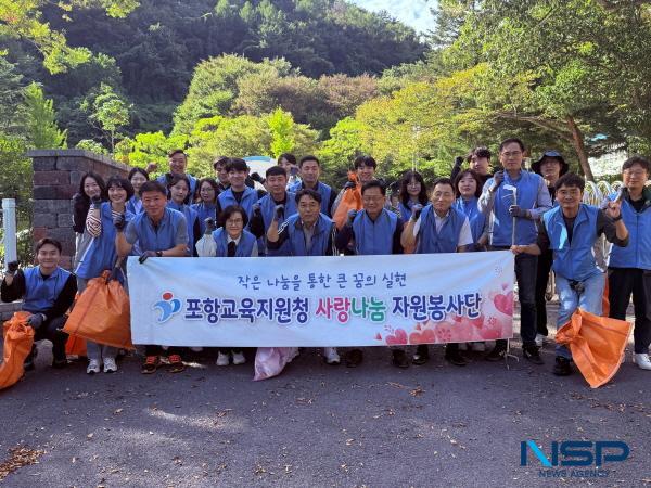 NSP통신-포항교육지원청 행정지원과는 지난 23일 포항산누리오토캠핑장 및 인근 마을·계곡 일대에서 2025년 사랑나눔 봉사활동을 실시했다. (사진 = 포항교육지원청)