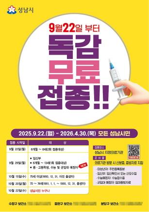 NSP통신-모든 시민 독감백신 무료 접종 시행 안내 포스터. (이미지 = 성남시)