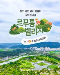 [NSP PHOTO]순천만국가정원, 르무통빌리지 걷기 캠페인·대회 개최