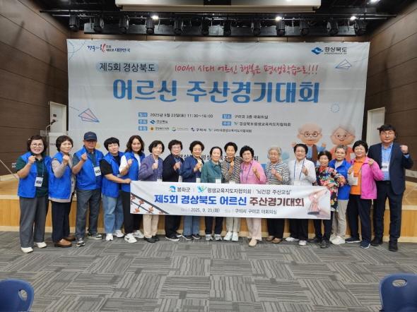 NSP통신-봉화군은 지난 23일 구미시 구미코에서 열린 제5회 경상북도 어르신 주산경기대회에 참가해 단체전에서 우수상을 수상했다. (사진 = 봉화군)