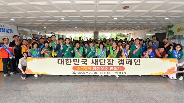 NSP통신-영주시 대한민국 새단장 캠페인 동참, 추석맞이 국토대청결운동과 대한민국 새단장 주간 연계 (사진 = 영주시)
