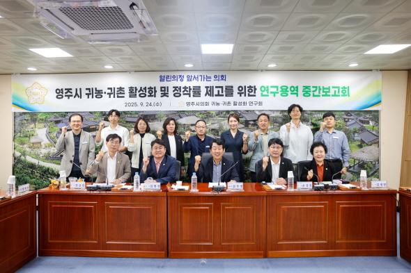 NSP통신-영주시의회 의원연구단체인 귀농·귀촌 활성화 및 정착률 제고를 위한 방안 연구회는 24일 의회 소회의실에서 연구용역 중간보고회를 열고 귀농·귀촌인의 안정적 정착을 위한 정책 대안을 모색했다. (사진 = 영주시의회)