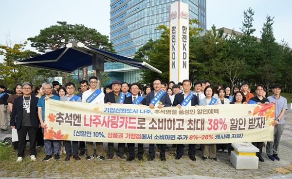 NSP통신-나주시가 추석 명절을 앞두고 24일 한전KDN 사거리에서 이전공공기관, 상인회 등과 함께 실시한 소비 촉진 캠페인. (사진 = 나주시)