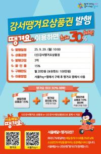 [NSP PHOTO]서울 강서구, 공공배달앱 땡겨요 상품권 발행…지역경제 활성화