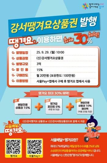 NSP통신-공공배달앱 땡겨요 상품권 포스터. (이미지 = 서울 강서구청.)
