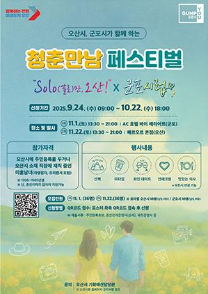 NSP통신-군포시와 청춘만남 페스티벌 공동개최 일정. (이미지 = 오산시)