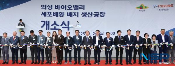 NSP통신-의성군은 24일 국내 바이오산업의 핵심 자원인 세포배양배지 생산공장 개소식과 국내외 전문가들이 참여하는 세포배양배지 심포지엄을 성공적으로 개최했다. (사진 = 의성군)