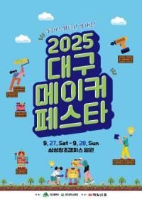 [NSP PHOTO]대구시·대구시교육청, 2025 대구 메이커페스타 개최