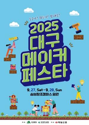 NSP통신-대구광역시는 대구광역시교육청과 함께 오는 27일부터 28일까지 대구삼성창조캠퍼스에서 2025 대구 메이커페스타를 개최한다. (사진 = 대구광역시)