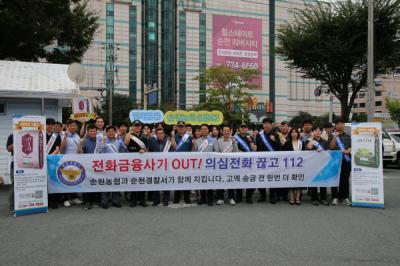 [NSP PHOTO]순천경찰순천농협 전화금융사기 예방 캠페인 전개