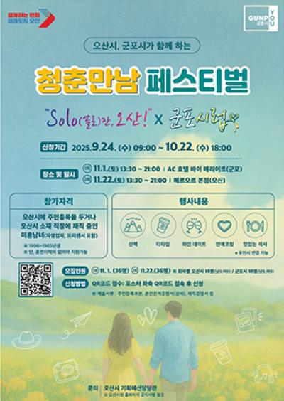 [NSP PHOTO]오산시-군포시 지역 뛰어 넘어 청춘만남 공동개최